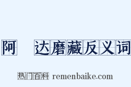 阿毘达磨藏反义词是什么意思的图片